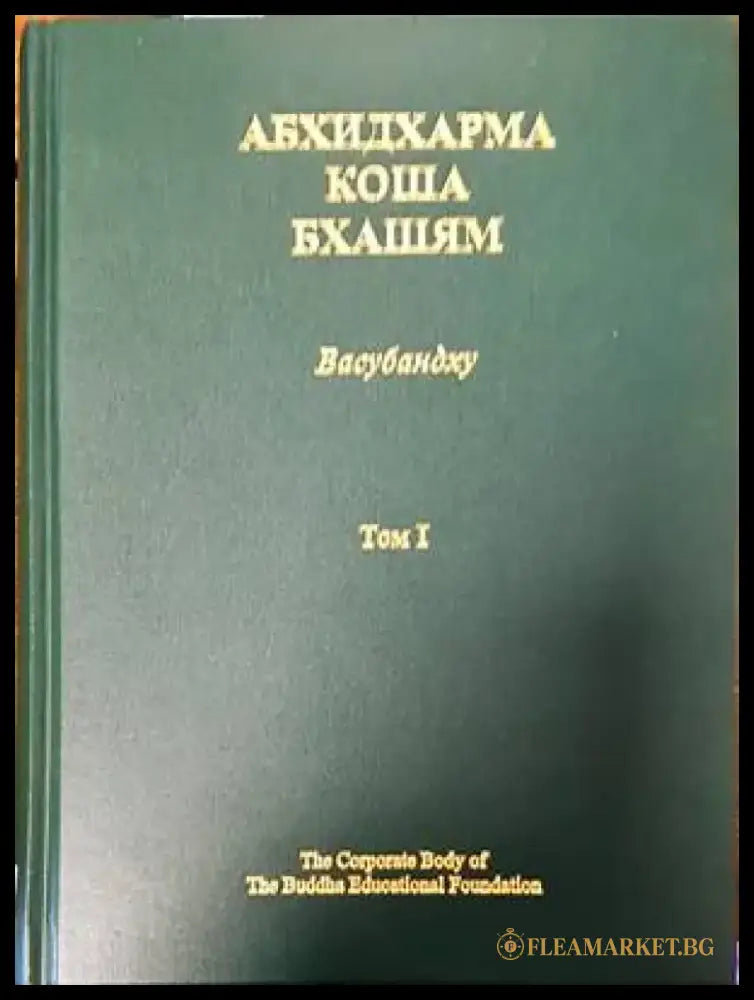 Абхидхармакошабхашям. Том 1-4. Глоса - Книги