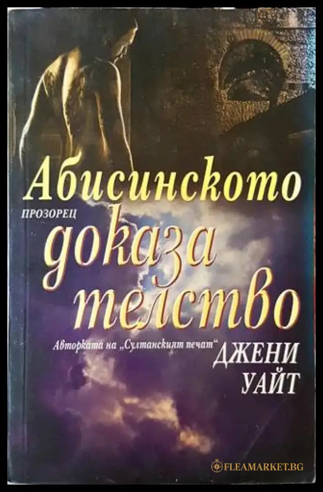 Абисинското доказателство - Книги