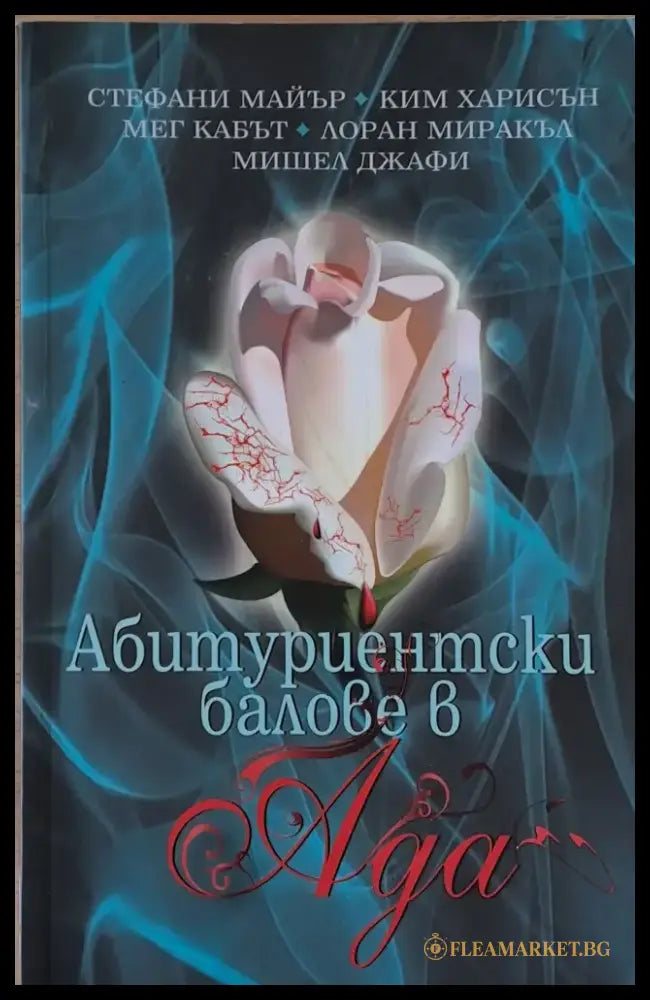 Абитуриентски балове в Ада (1425) - Книга