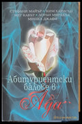 Абитуриентски балове в Ада (1638) - Книга