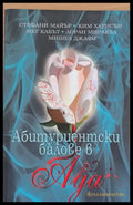 Абитуриентски балове в Ада - Книги