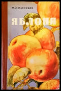 Яблоня - Книги