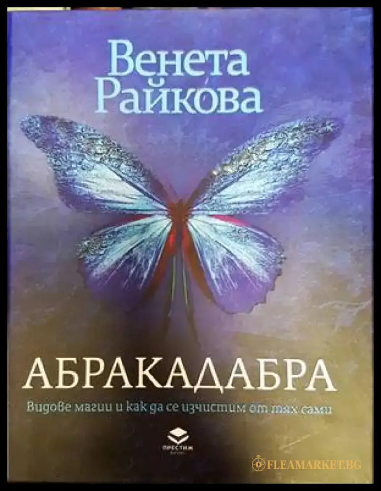 Абракадабра. Видове магии и как да се изчистим от тях сами - Книги