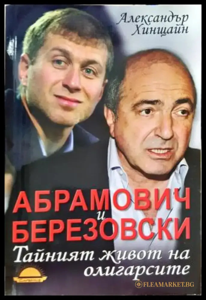 Абрамович и Березовски: Тайният живот на олигарсите (2568) - Книга
