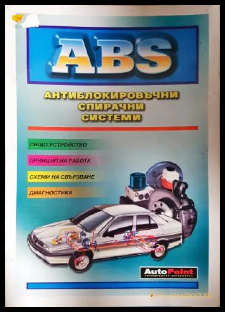 ABS: Антиблокировъчни спирачни системи