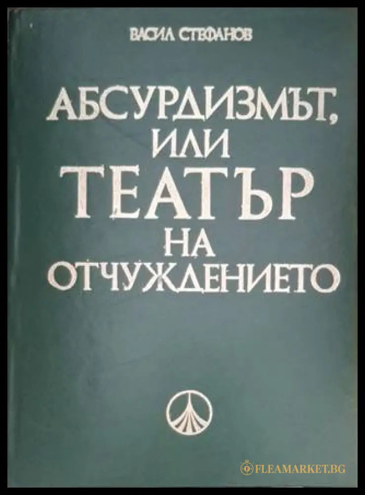 Абсърдизмът или театър на отчуждението (181306131339) - Васил Стефанов - Книга