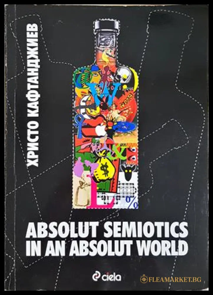Absolut Semiotics in an absolut world - Христо Кафтанджиев