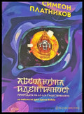 Абсолютна идентичност - Симеон Платников - корица