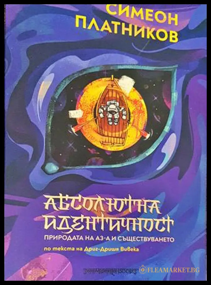 Абсолютна идентичност - Симеон Платников - корица