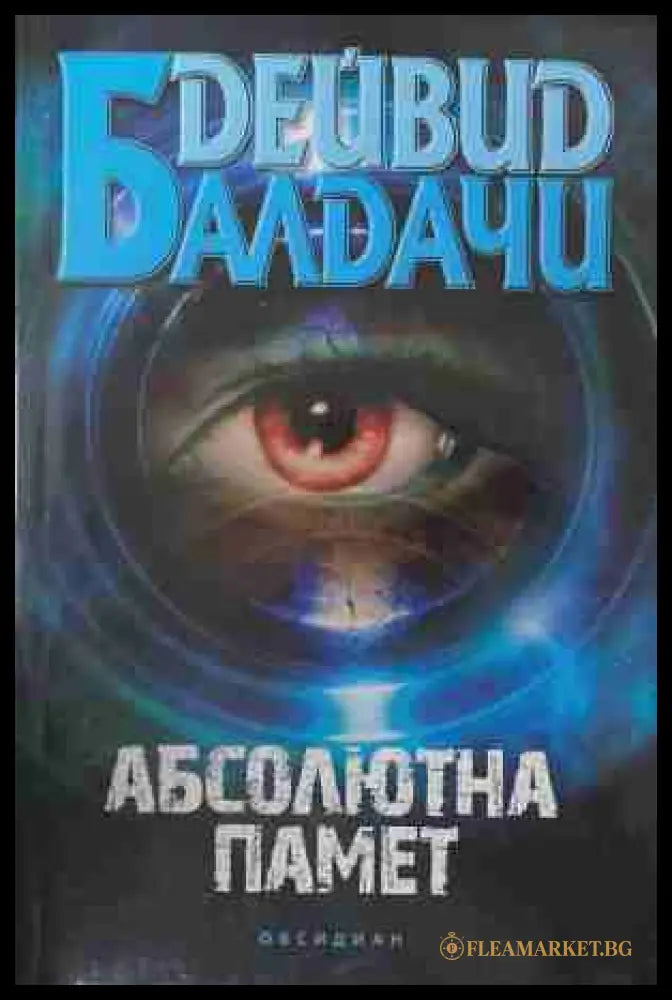 Абсолютна памет (171109261500) - Дейвид Балдачи - Книга