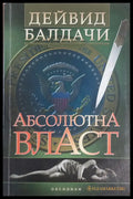 Абсолютна власт - Книги
