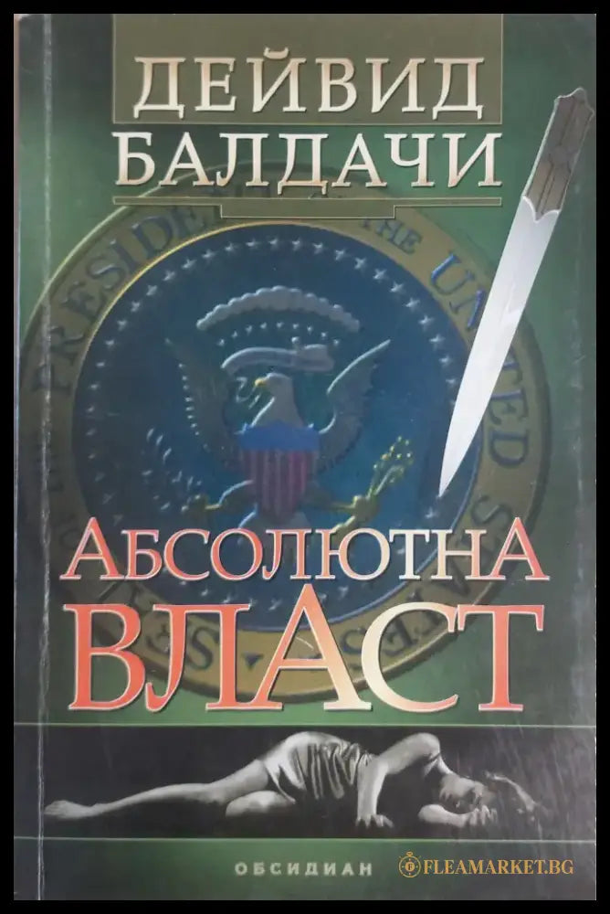 Абсолютна власт - Книги
