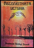 Абсолютната истина - Книги