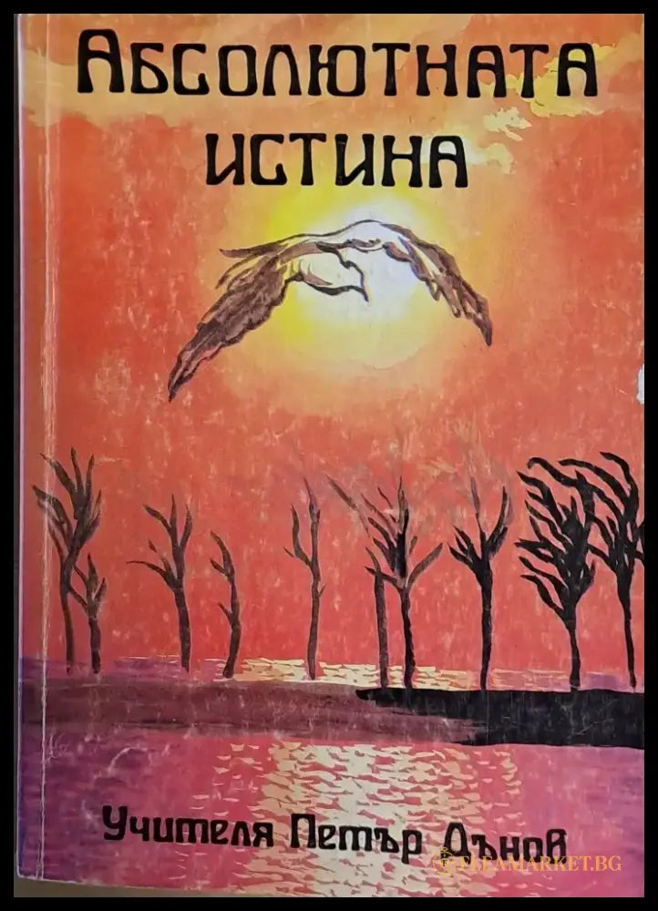 Абсолютната истина - Книги