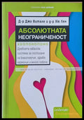 Абсолютната неограниченост - Книги