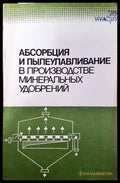 Абсорбция и пылеулаяливание в производстве минеральных удобренний - Книги
