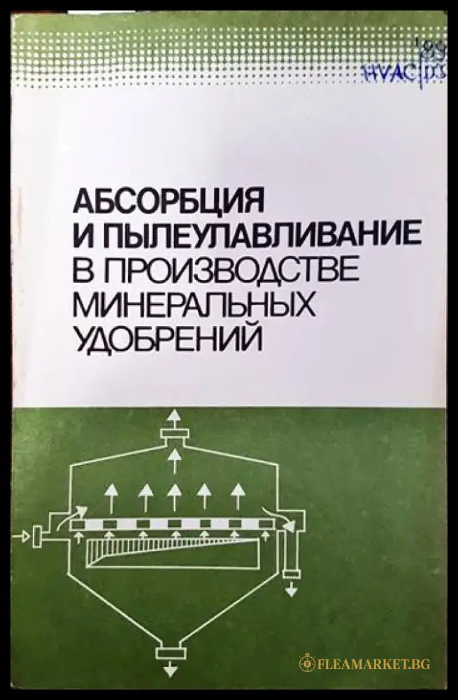 Абсорбция и пылеулаяливание в производстве минеральных удобренний - Книги