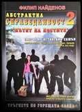 Абстрактна справедливост 2 - пътят на костите - Книги