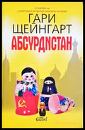 Абсурдистан - Гари Щейнгарт