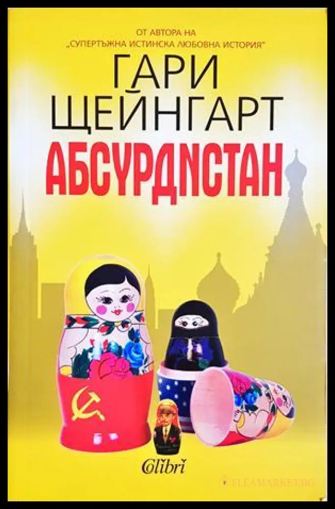 Абсурдистан - Гари Щейнгарт