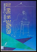 Абсурдите на Гана По - Книги