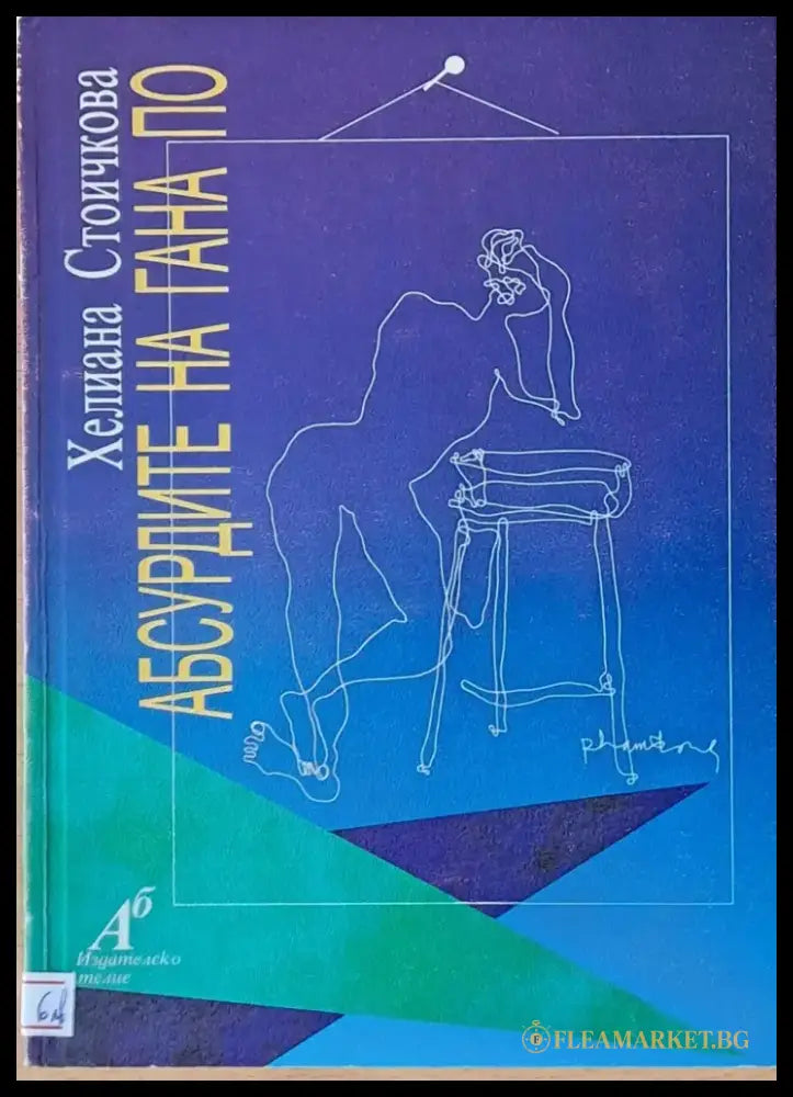 Абсурдите на Гана По - Книги