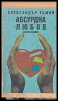 Абсурдна любов - Книги