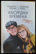 Абсурдни времена - Книги