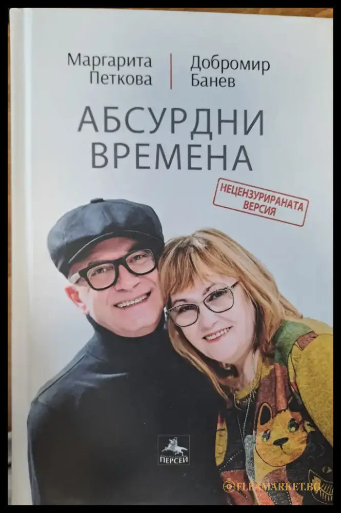 Абсурдни времена - Книги