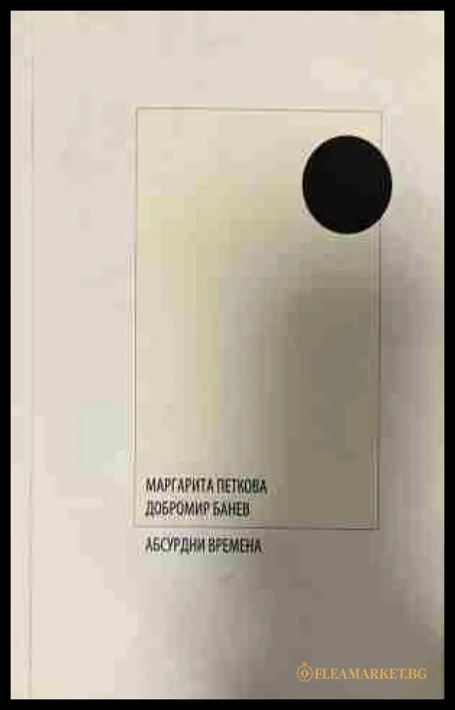 Корица на „Абсурдни времена“ от Маргарита Петкова и Добромир Банев