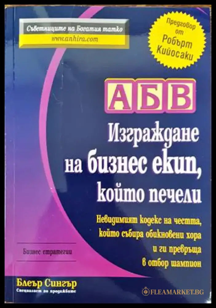 АБВ: Изграждане на бизнес екип който печели (2319) - Книга
