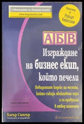 АБВ: Изграждане на бизнес екип който печели () - Блеър Сингър - Книги