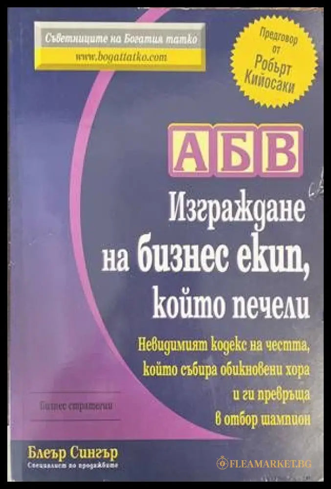 АБВ: Изграждане на бизнес екип който печели () - Блеър Сингър - Книги