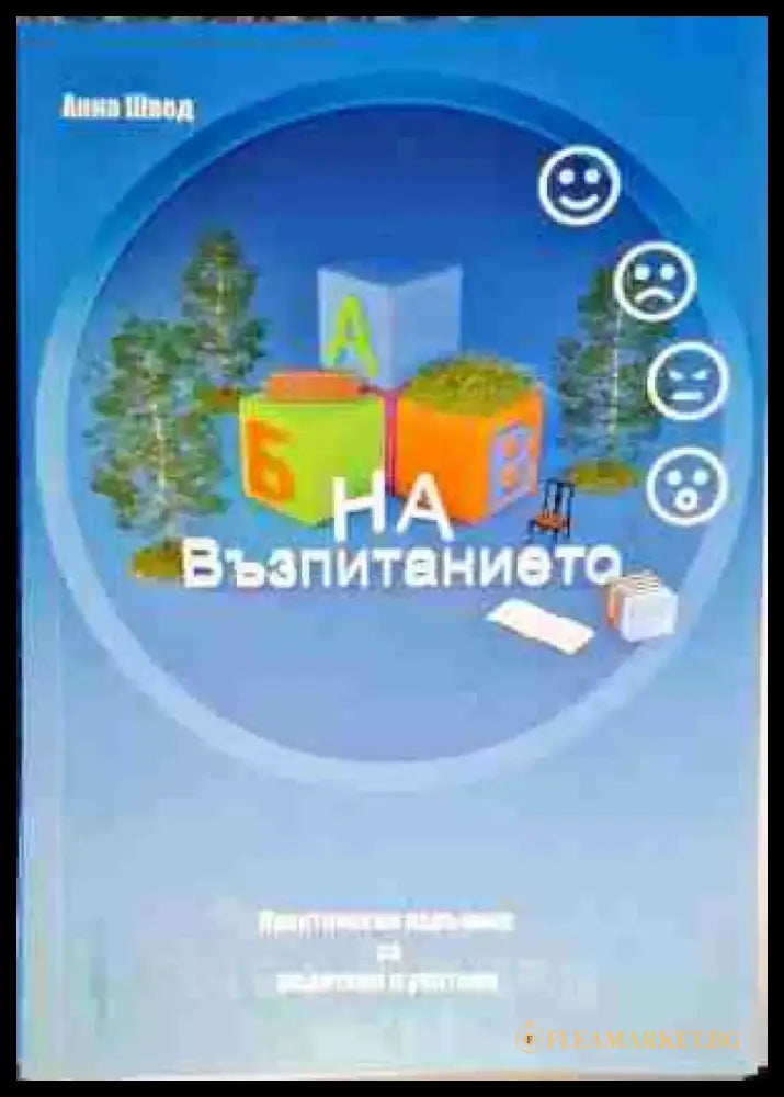Абв на възпитанието - Книга