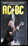 AC/DC Двете страни на славата - Пол Стенинг