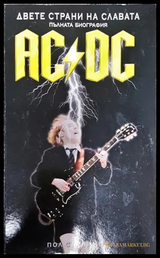 AC/DC Двете страни на славата - Пол Стенинг