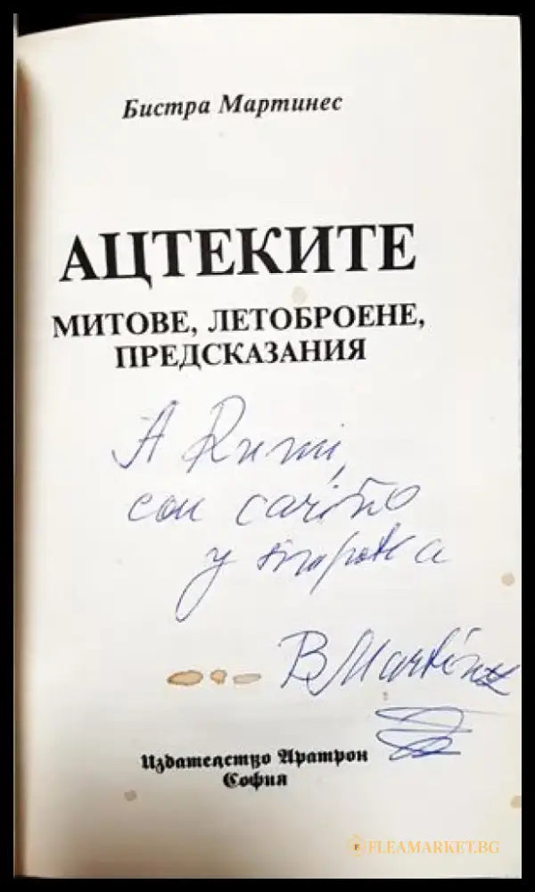 Ацтеките: Митове летоброене предсказания (5861) - Книга