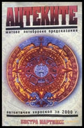 Ацтеките: Митове летоброене предсказания - Книги