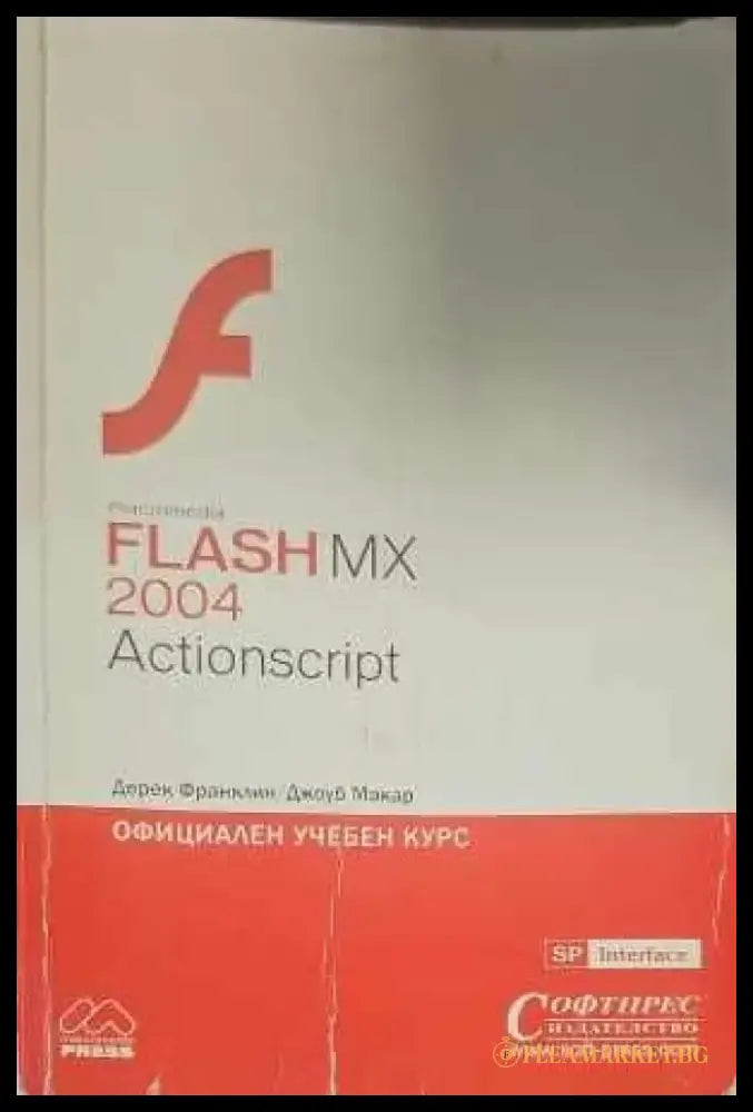 ActionScript: Официален учебен курс - Книги