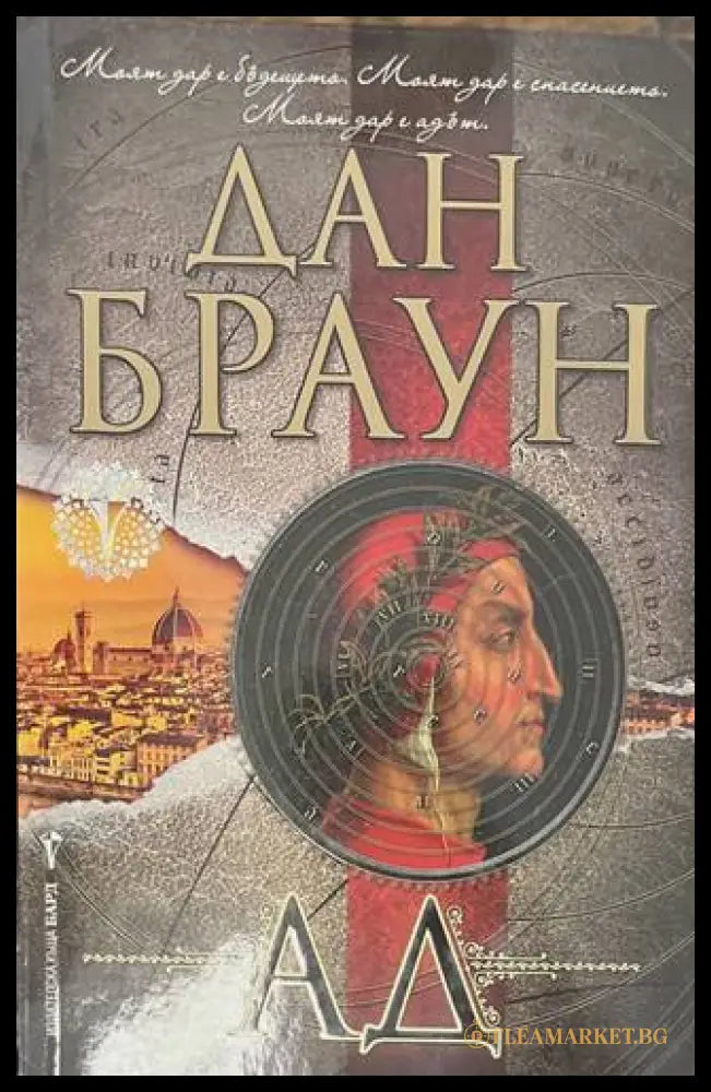 Ад - Дан Браун - корица
