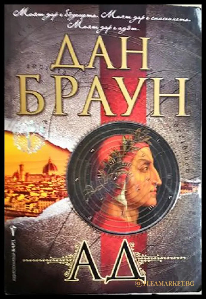Ад (271606261705) - Дан Браун - Книга