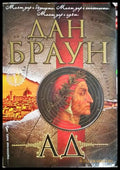 Ад - Дан Браун