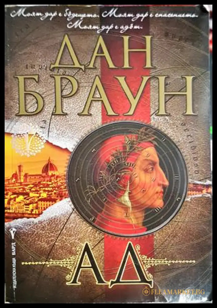Ад - Дан Браун