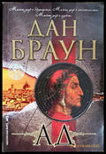 Ад - Дан Браун