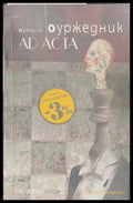 Ad Acta (173108261128) - Патрик Оуржедник - Книга