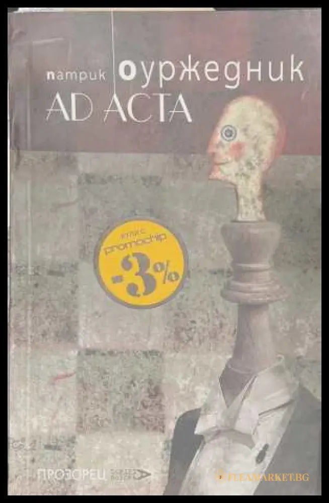 Ad Acta (173108261128) - Патрик Оуржедник - Книга