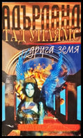Адърланд. Книга 1: Градът на златната сянка. Част 3: Друга земя (3072) - Книга