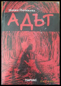 Адът - Книги