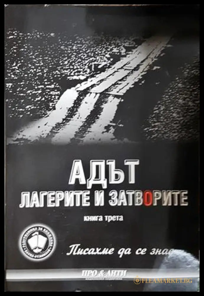 Адът Лагерите и затворите Книга 3
