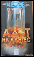Адът на Дантес - Книги